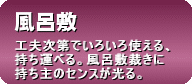 風呂敷