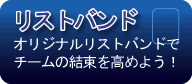 リストバンド
