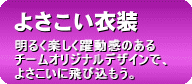 よさこい衣装