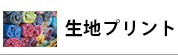 生地プリント