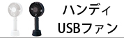 ハンディUSBファン