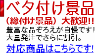 ベタ付け景品（総付け景品）大歓迎！　限られた予算で最大の効果を引き出す、豊富な品揃えが自慢です。大量発注でさらに割り引き。