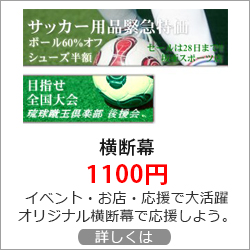 横断幕/懸垂幕