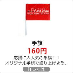 オリジナル 手旗