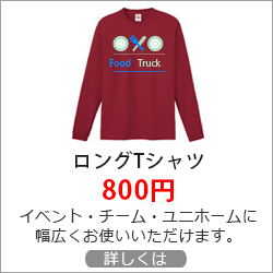 オリジナル ロングTシャツ