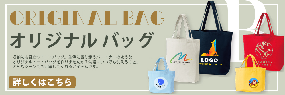 オリジナルバッグ