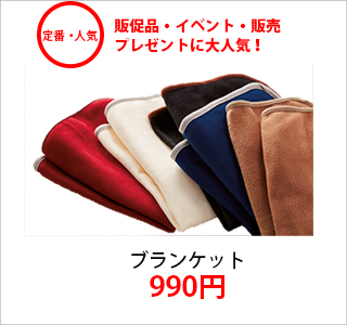 オリジナルトブランケット