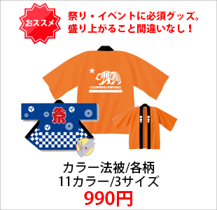 オリジナル法被