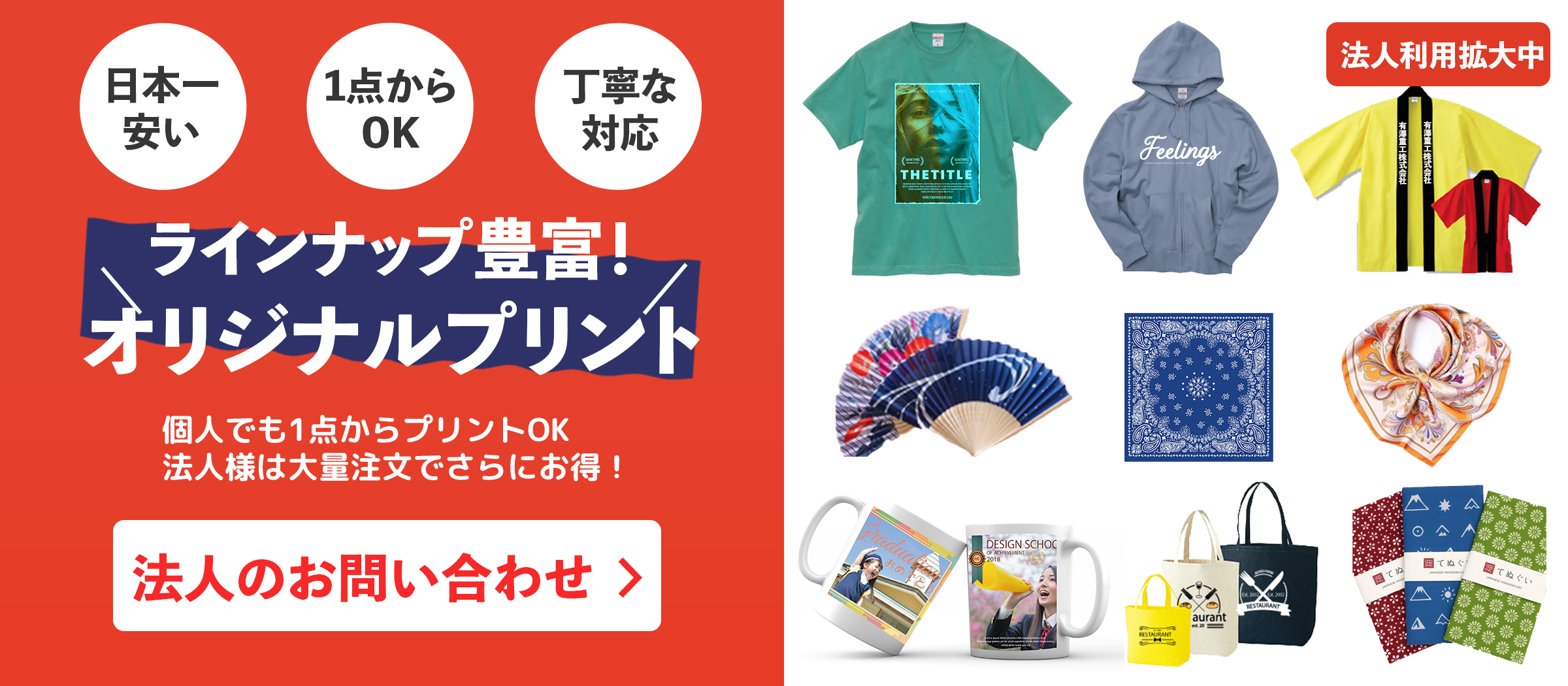 オリジナルTシャツやマグカップ、トートバッグ、扇子等が作れるオリジナルグッズ制作の株式会社ラポルテです。