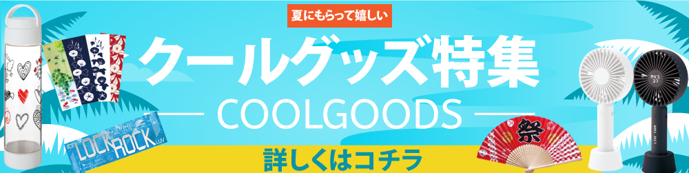 暑さ対策は屋暑さ対策は外だけでなく、屋内でも大切。夏にもらってうれしいアイテムを販促物として配布することで、お客様満足も上がります。株式会社ラポルテでは今年もクールグッズを種類豊富に取りそろえました。
在庫も豊富に用意し、皆様のご提案をサポートさせて頂きます。