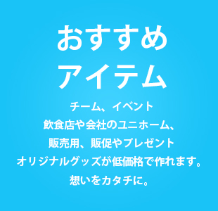 日本一安いプリントショップ オリジナルプリント グッズが安く製作できます 株式会社ラポルテ