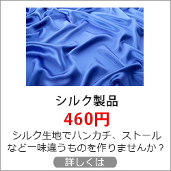 オリジナル シルク製品