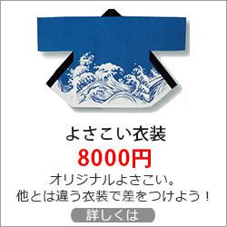 オリジナル よさこい衣装