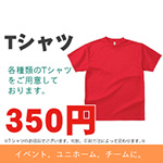 Ｔシャツ