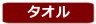 タオル