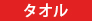 タオル