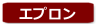 エプロン