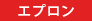 エプロン