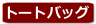 トートバッグ