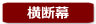 横断幕