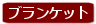ブランケット