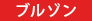 ブルゾン