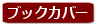 ブックカバー