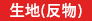 生地（反物）