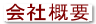 会社概要