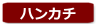 ハンカチ