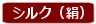 シルク（絹）