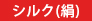 シルク（絹）