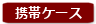 携帯ケース