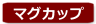 マグカップ