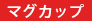 マグカップ