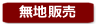 無地販売