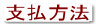 支払方法
