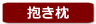 抱き枕