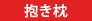 抱き枕
