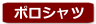 ポロシャツ
