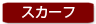 スカーフ