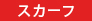 スカーフ