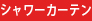 シャワーカーテン