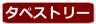 タペストリー