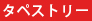 タペストリー