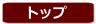トップ