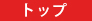 トップ