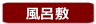 風呂敷