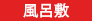 風呂敷