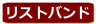 リストバンド
